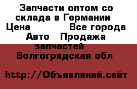 Запчасти оптом со склада в Германии › Цена ­ 1 000 - Все города Авто » Продажа запчастей   . Волгоградская обл.